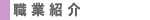 �E�ƏЉ�